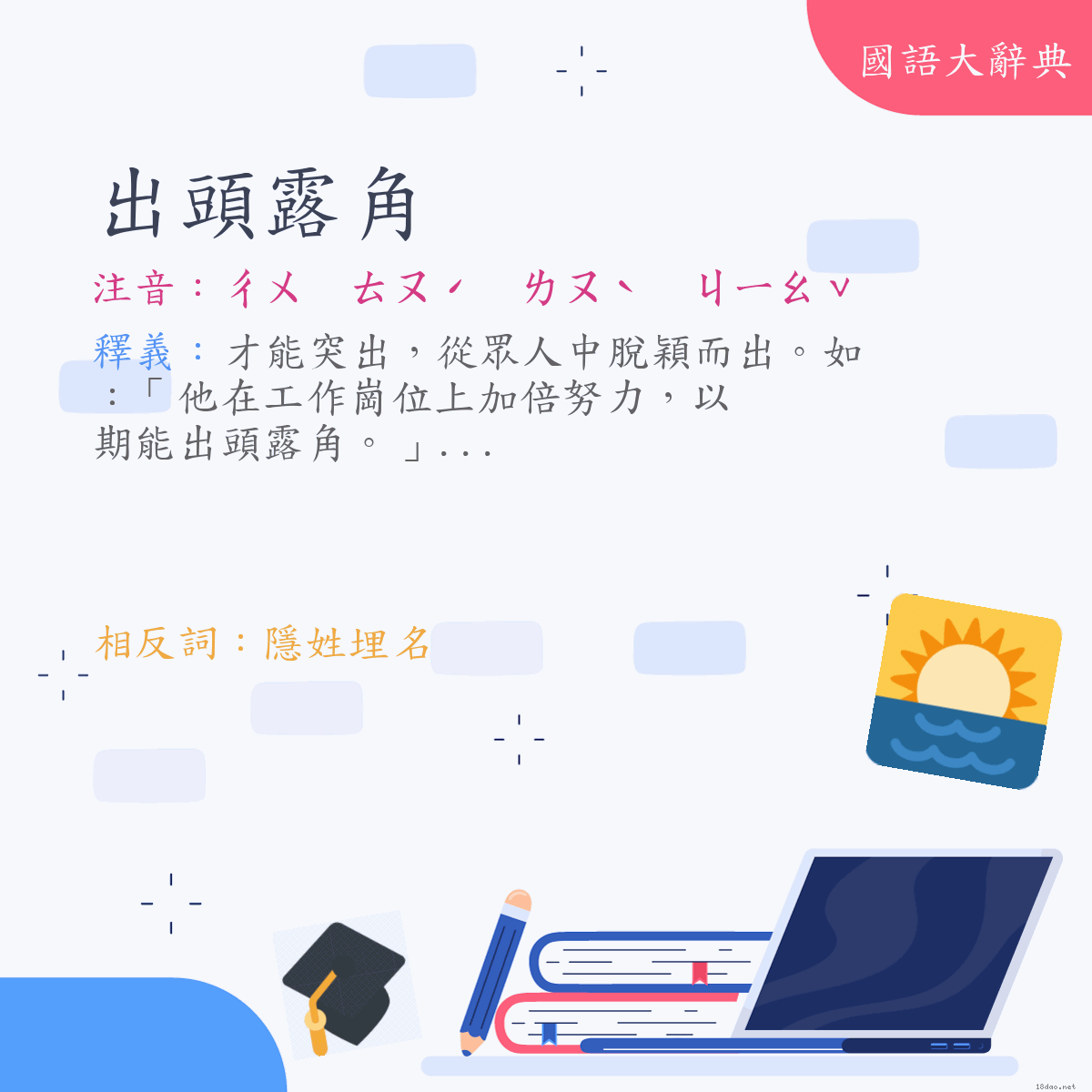 詞語:出頭露角 (注音:ㄔㄨ　ㄊㄡˊ　ㄌㄡˋ　ㄐㄧㄠˇ)