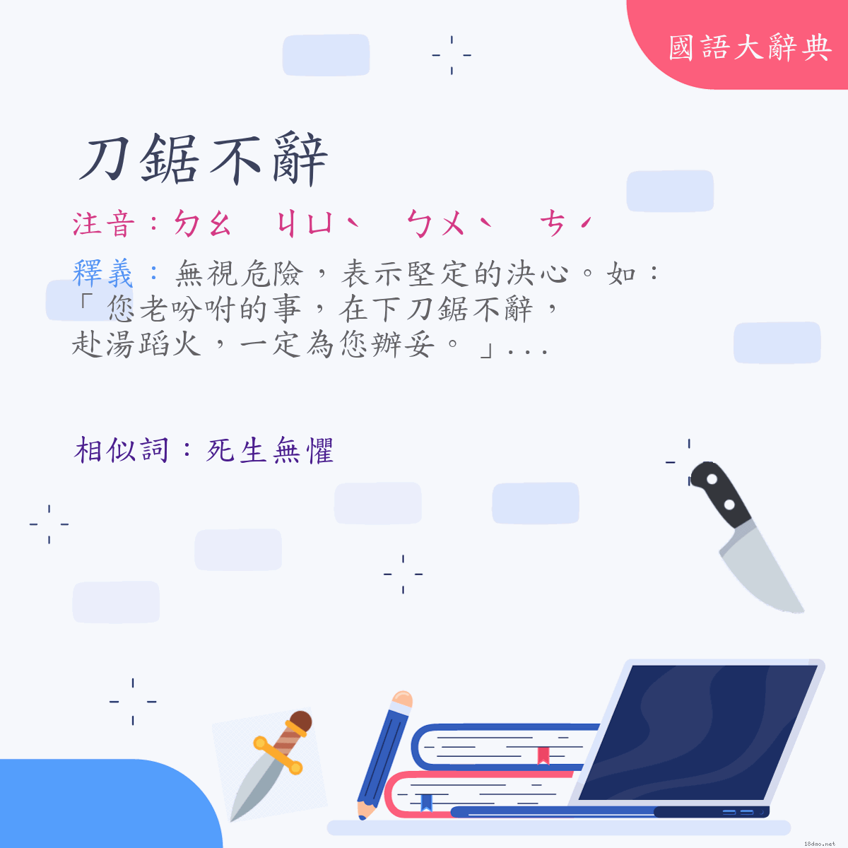 詞語:刀鋸不辭 (注音:ㄉㄠ　ㄐㄩˋ　ㄅㄨˋ　ㄘˊ)