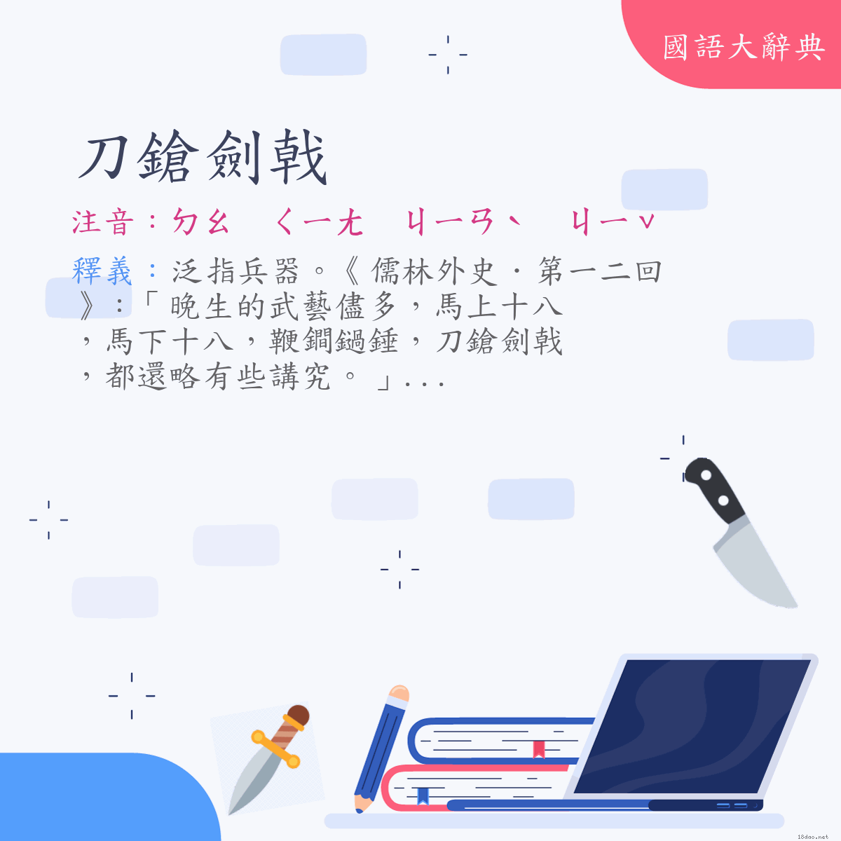 詞語:刀鎗劍戟 (注音:ㄉㄠ　ㄑㄧㄤ　ㄐㄧㄢˋ　ㄐㄧˇ)