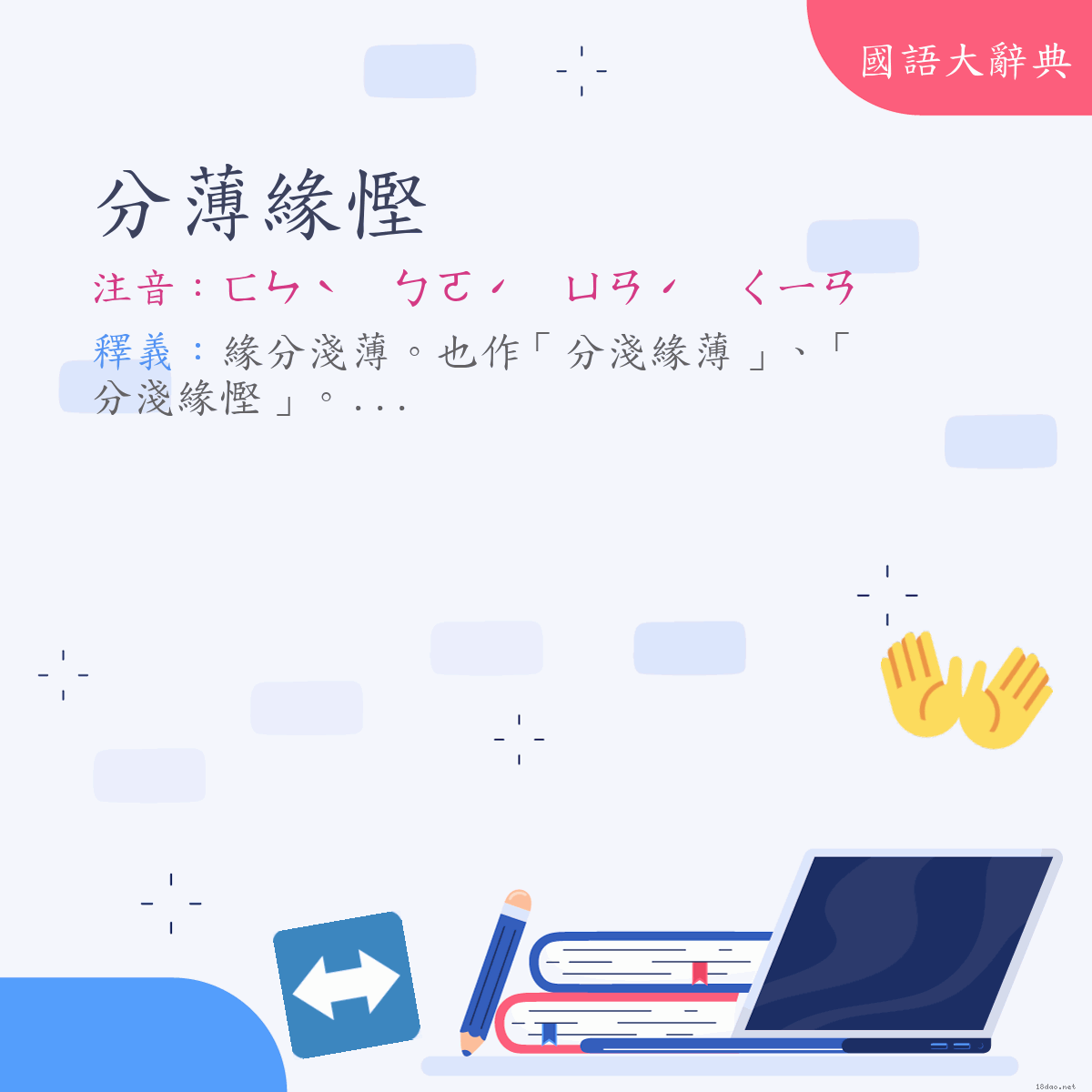 詞語:分薄緣慳 (注音:ㄈㄣˋ　ㄅㄛˊ　ㄩㄢˊ　ㄑㄧㄢ)