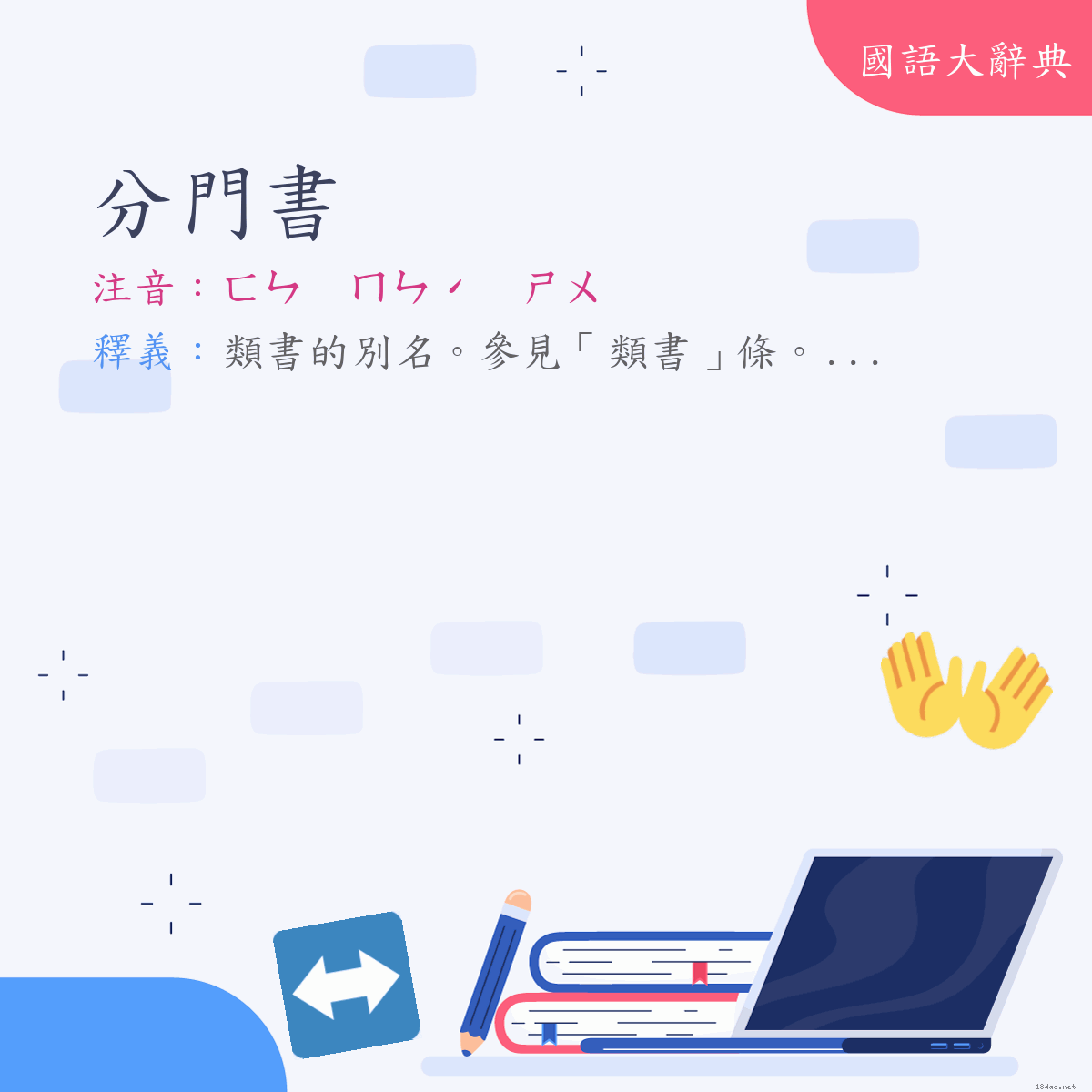 詞語:分門書 (注音:ㄈㄣ　ㄇㄣˊ　ㄕㄨ)