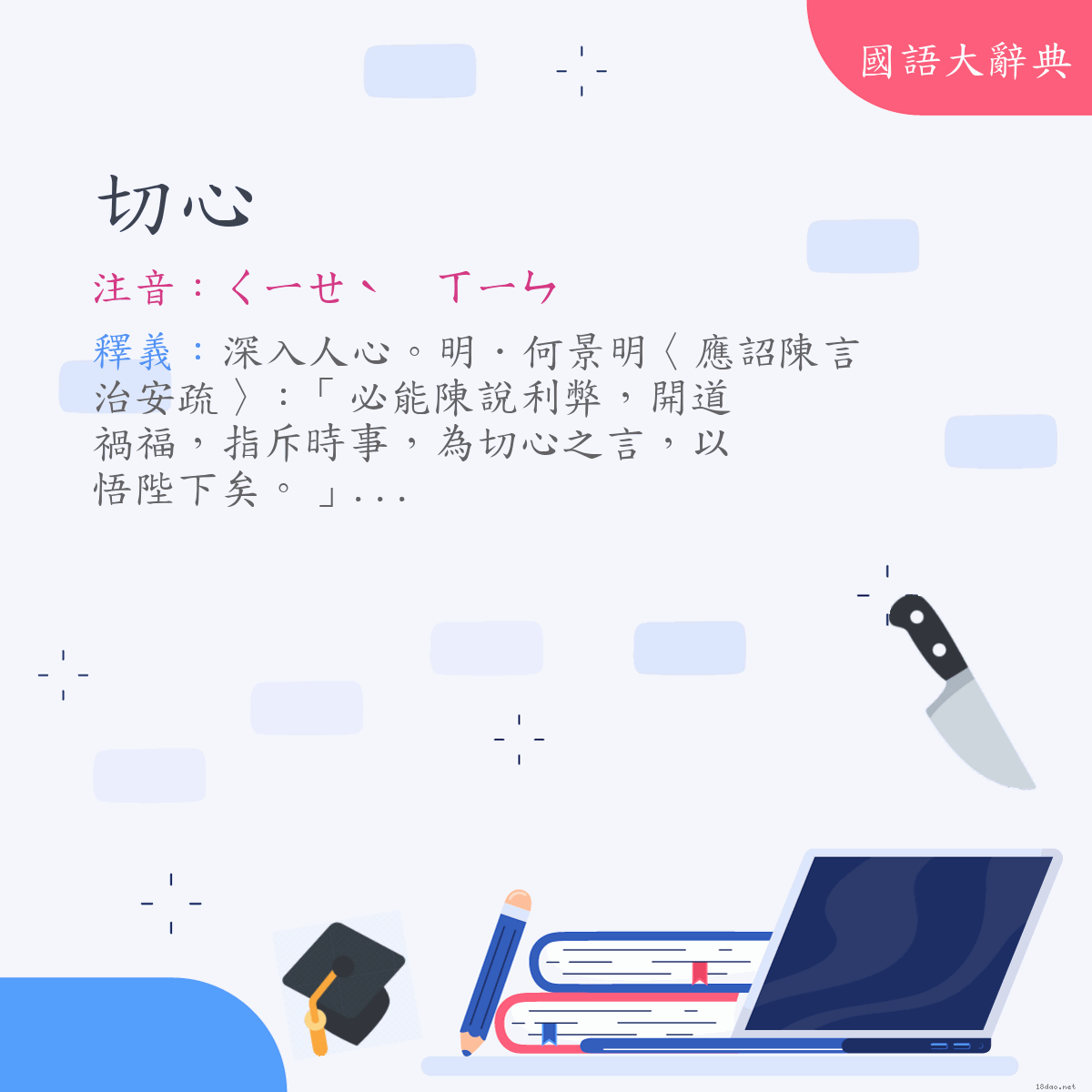 詞語:切心 (注音:ㄑㄧㄝˋ　ㄒㄧㄣ)