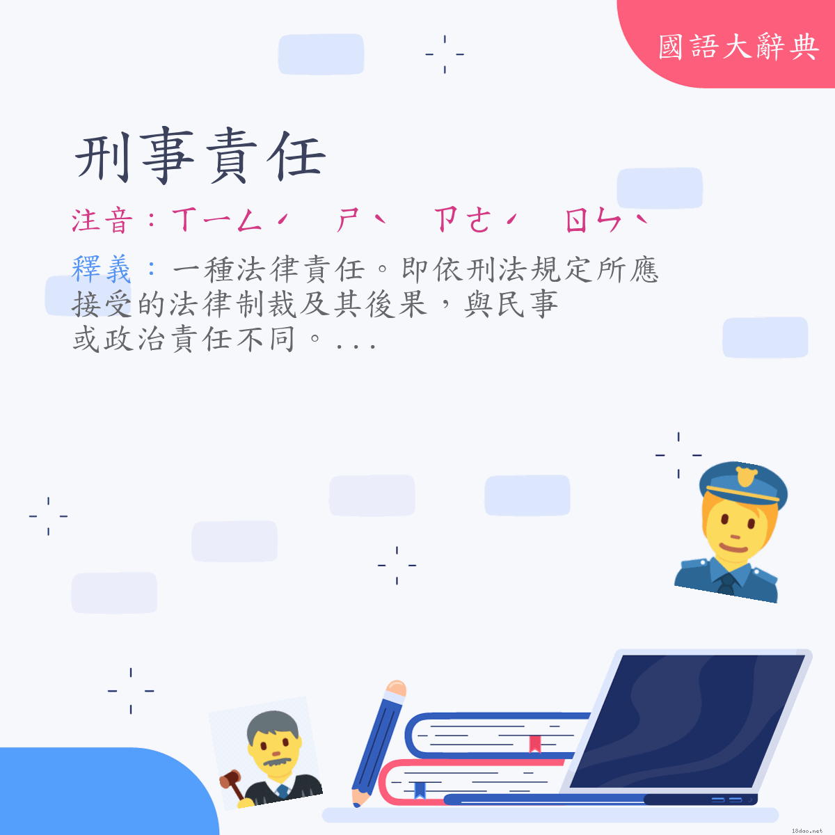 詞語:刑事責任 (注音:ㄒㄧㄥˊ　ㄕˋ　ㄗㄜˊ　ㄖㄣˋ)