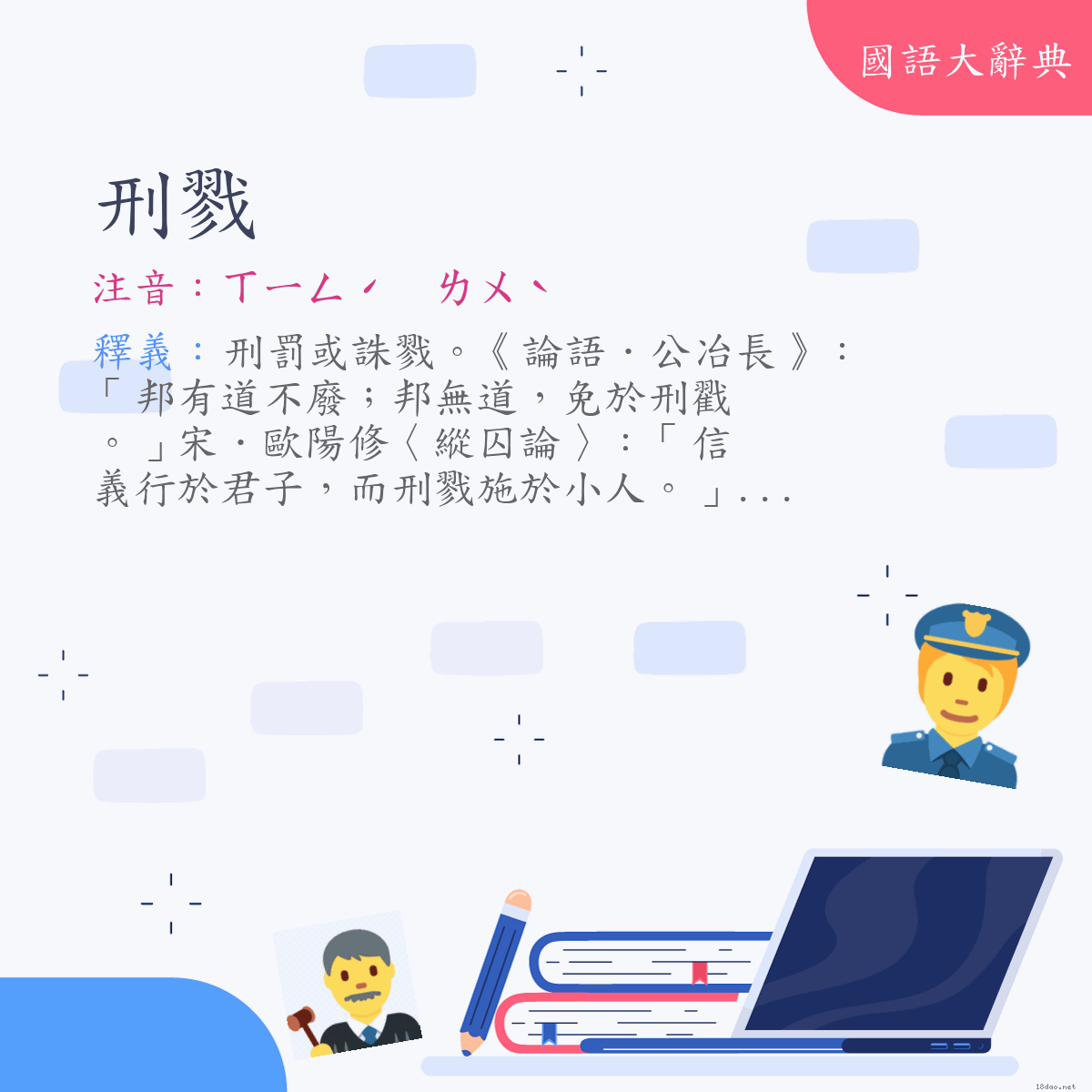 詞語:刑戮 (注音:ㄒㄧㄥˊ　ㄌㄨˋ)