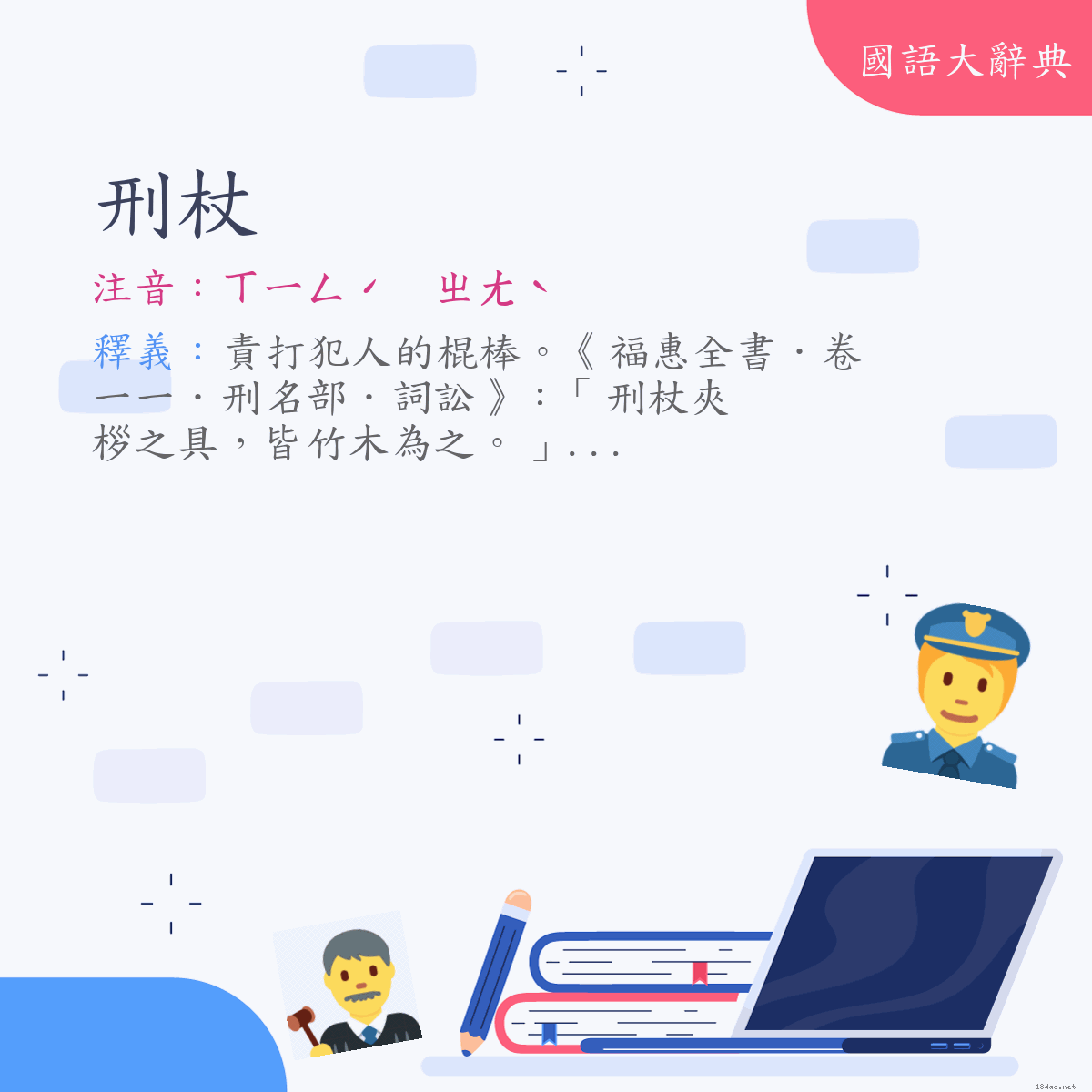 詞語:刑杖 (注音:ㄒㄧㄥˊ　ㄓㄤˋ)