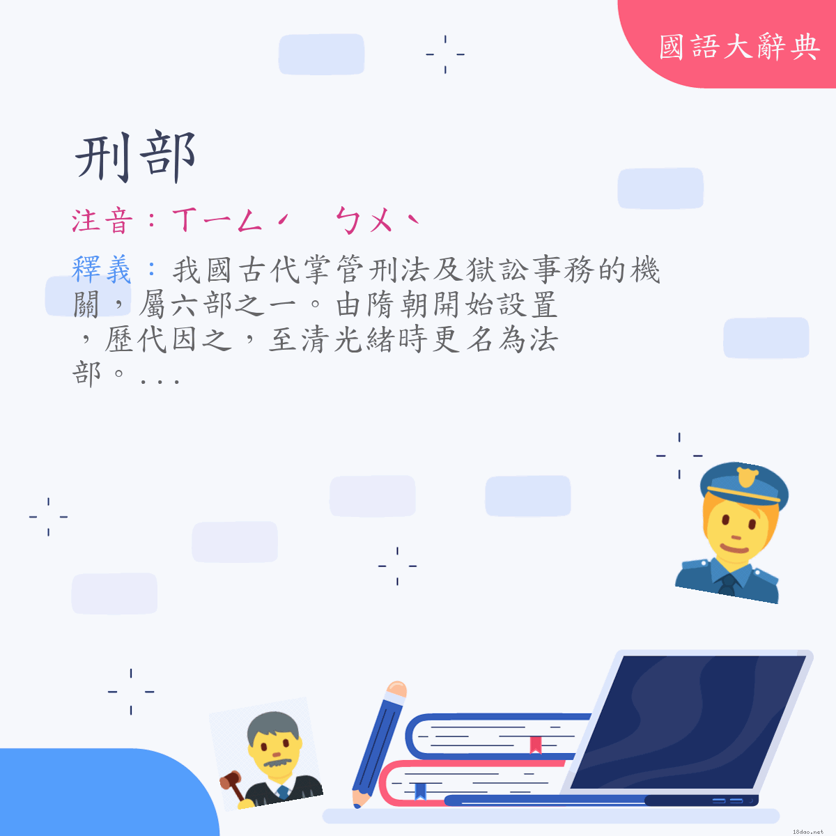 詞語:刑部 (注音:ㄒㄧㄥˊ　ㄅㄨˋ)