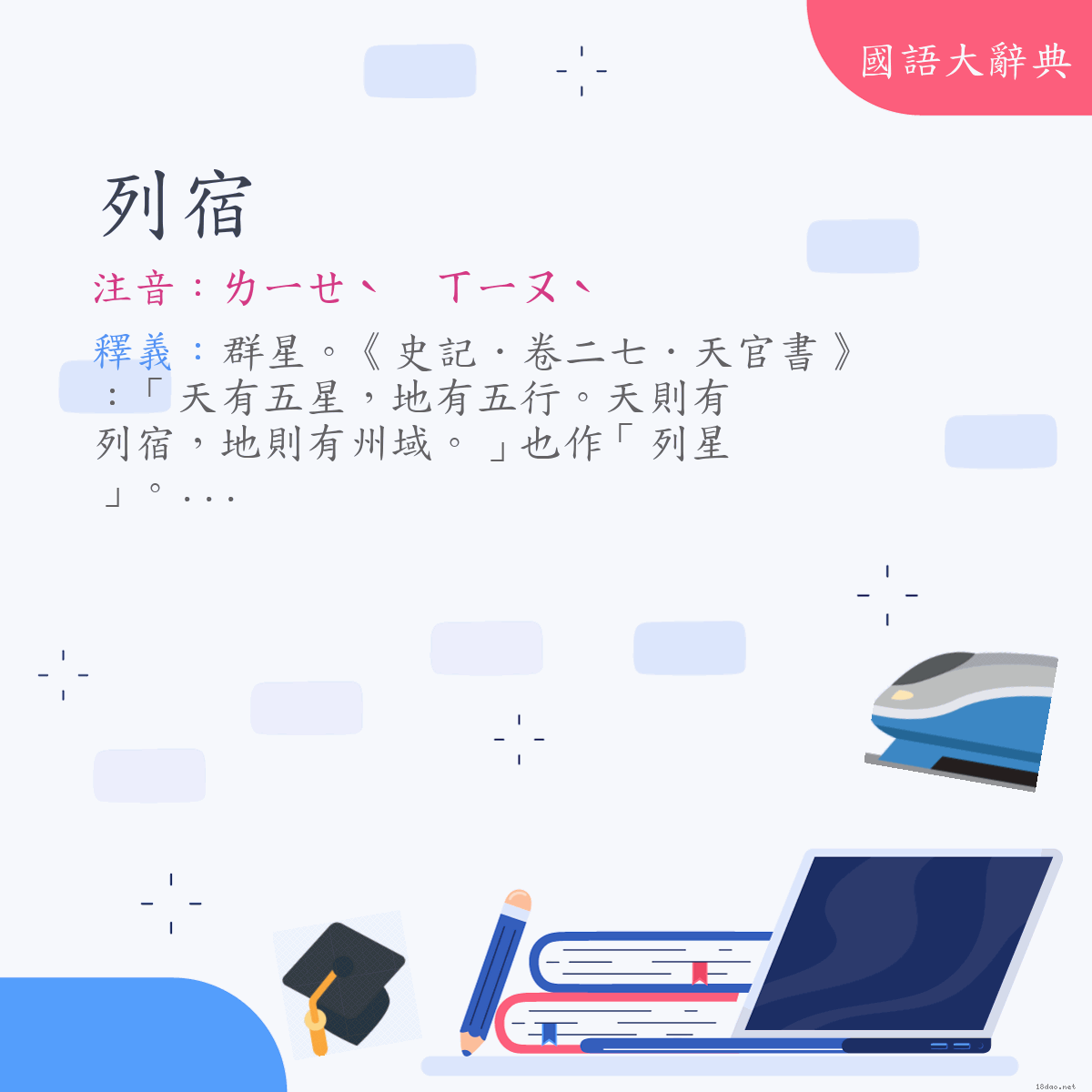 詞語:列宿 (注音:ㄌㄧㄝˋ　ㄒㄧㄡˋ)