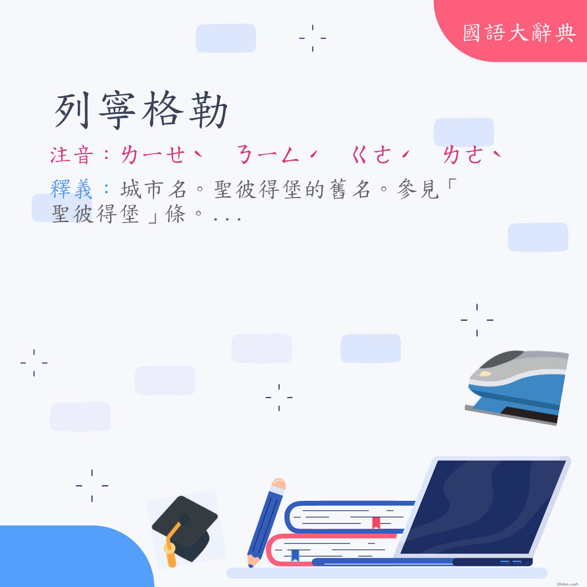 詞語:列寧格勒（Leningrad） (注音:ㄌㄧㄝˋ　ㄋㄧㄥˊ　ㄍㄜˊ　ㄌㄜˋ)