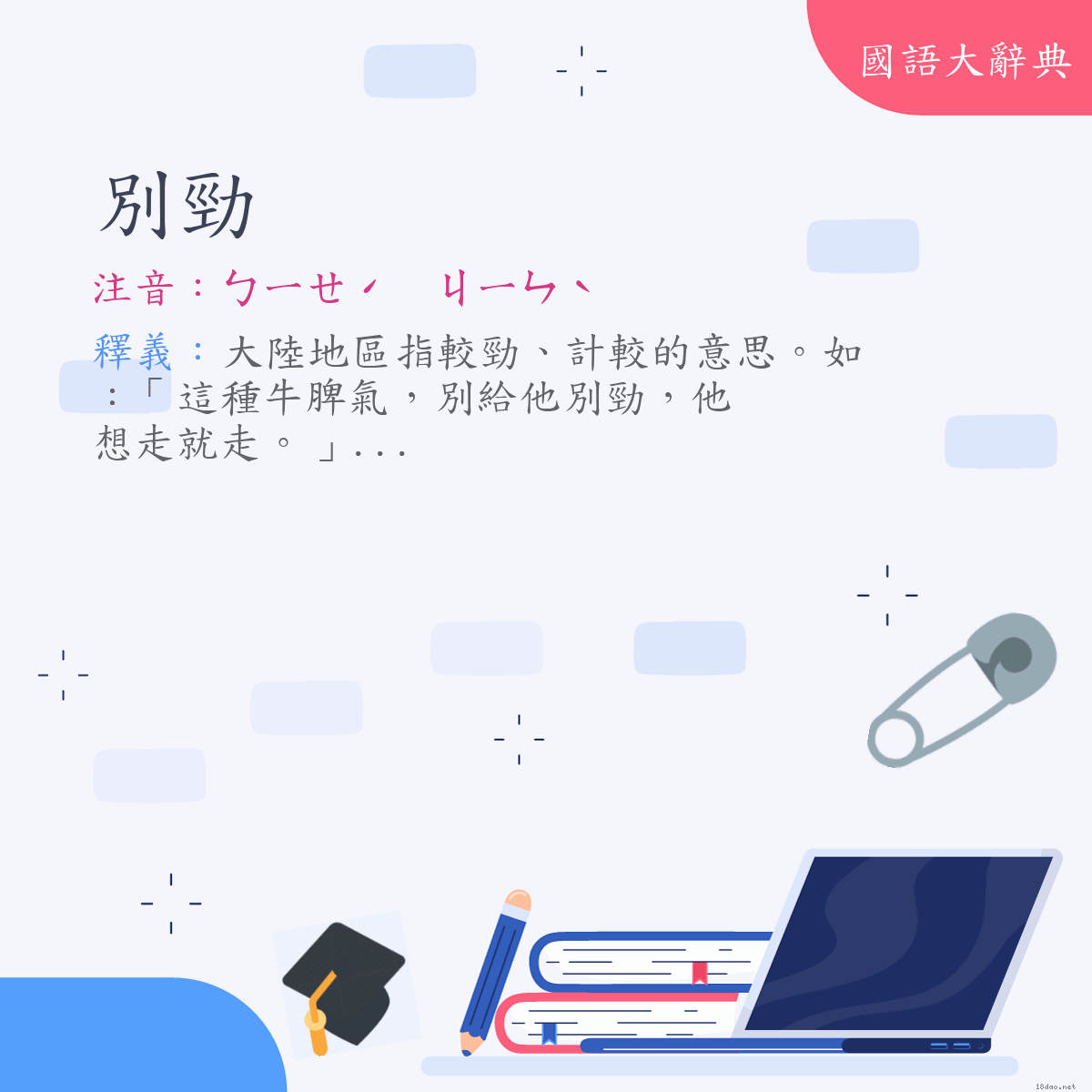 詞語:別勁 (注音:ㄅㄧㄝˊ　ㄐㄧㄣˋ)