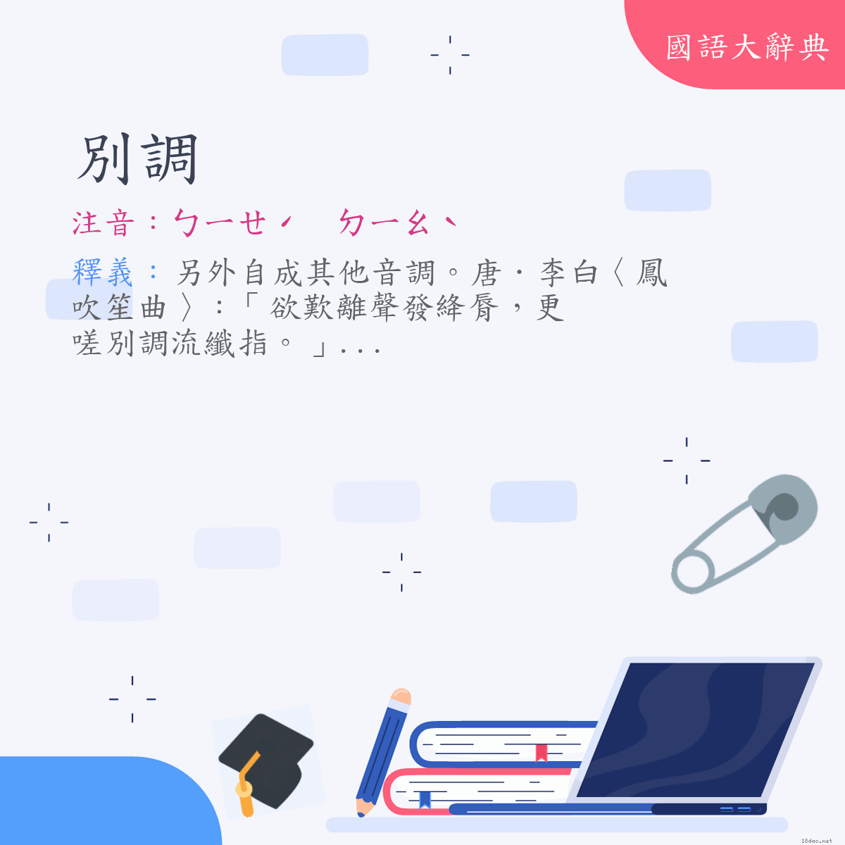 詞語:別調 (注音:ㄅㄧㄝˊ　ㄉㄧㄠˋ)