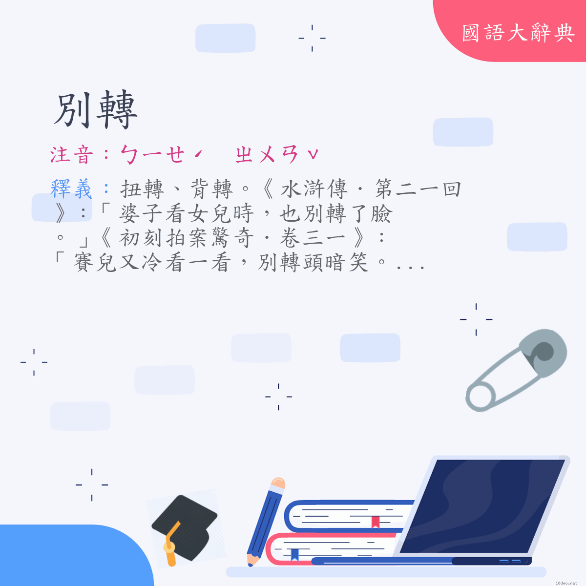 詞語:別轉 (注音:ㄅㄧㄝˊ　ㄓㄨㄢˇ)