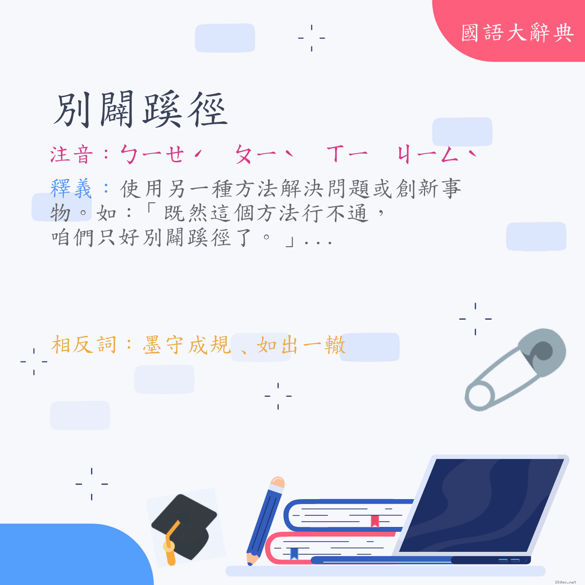 詞語:別闢蹊徑 (注音:ㄅㄧㄝˊ　ㄆㄧˋ　ㄒㄧ　ㄐㄧㄥˋ)