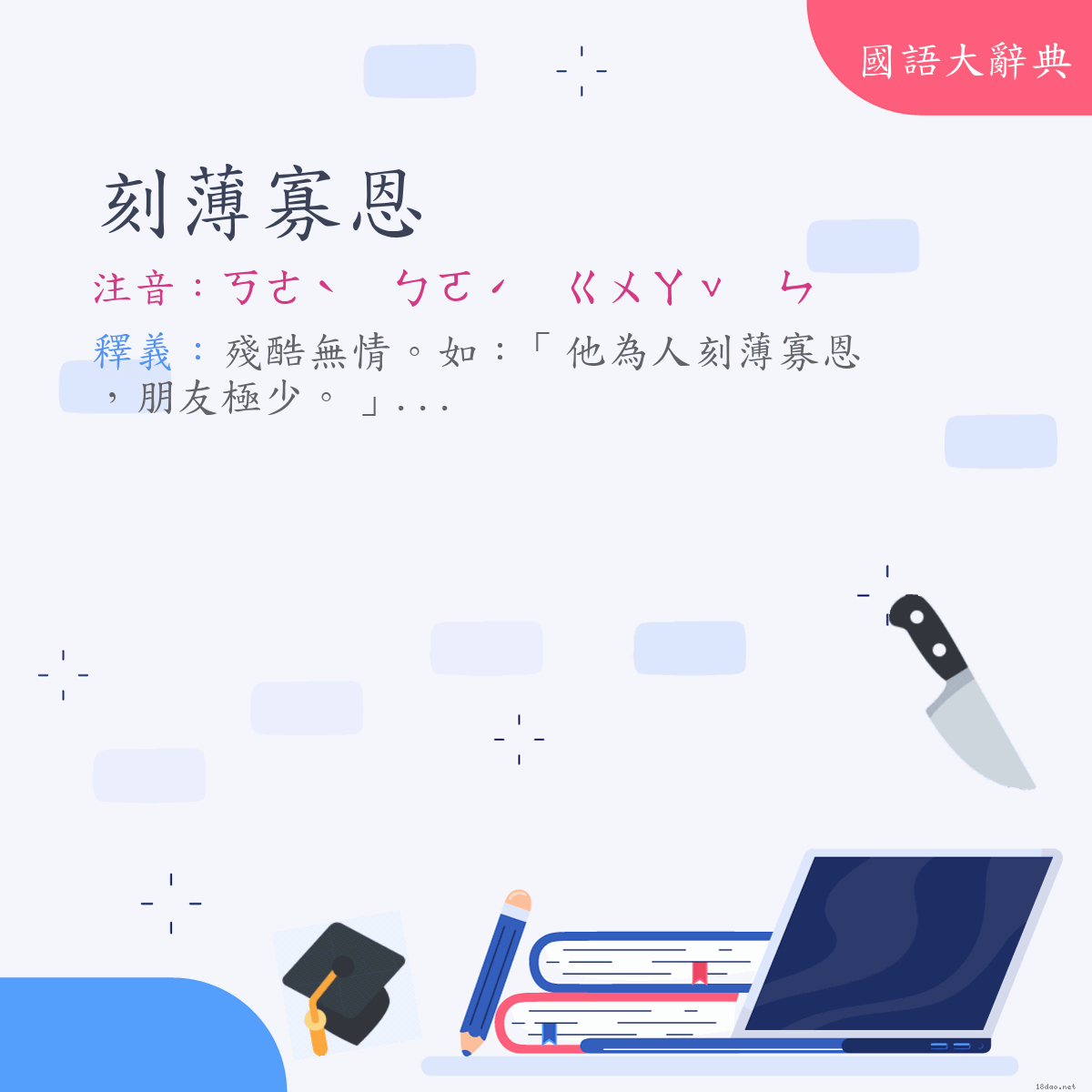 詞語:刻薄寡恩 (注音:ㄎㄜˋ　ㄅㄛˊ　ㄍㄨㄚˇ　ㄣ)