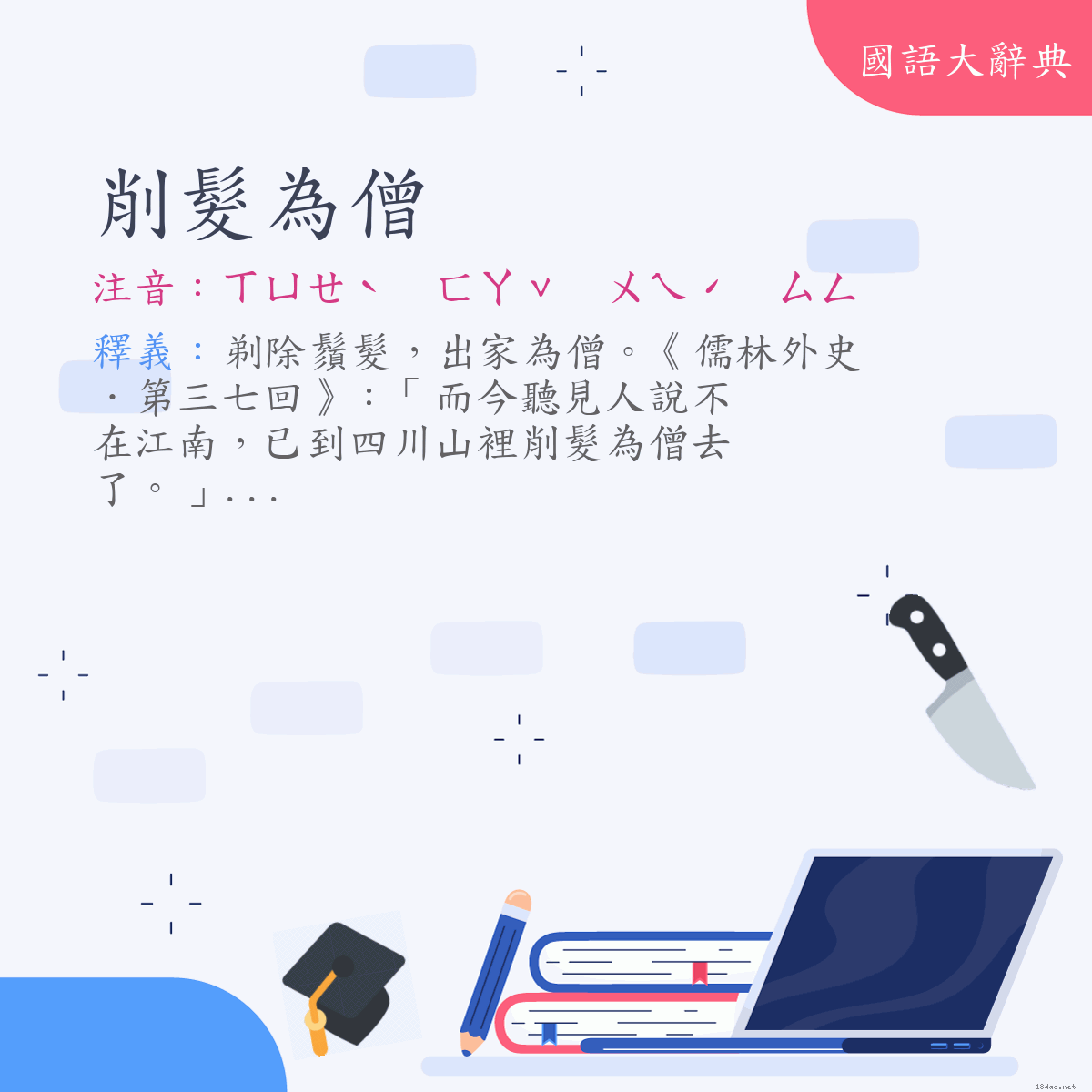 詞語:削髮為僧 (注音:ㄒㄩㄝˋ　ㄈㄚˇ　ㄨㄟˊ　ㄙㄥ)