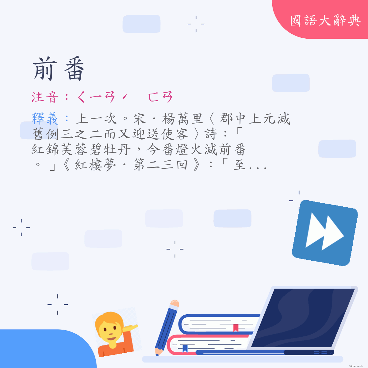 詞語:前番 (注音:ㄑㄧㄢˊ　ㄈㄢ)