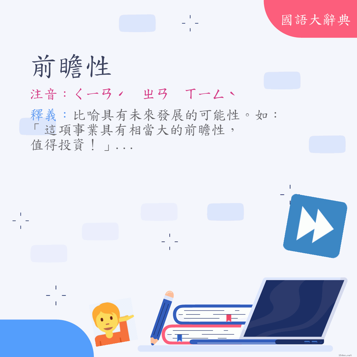 詞語:前瞻性 (注音:ㄑㄧㄢˊ　ㄓㄢ　ㄒㄧㄥˋ)