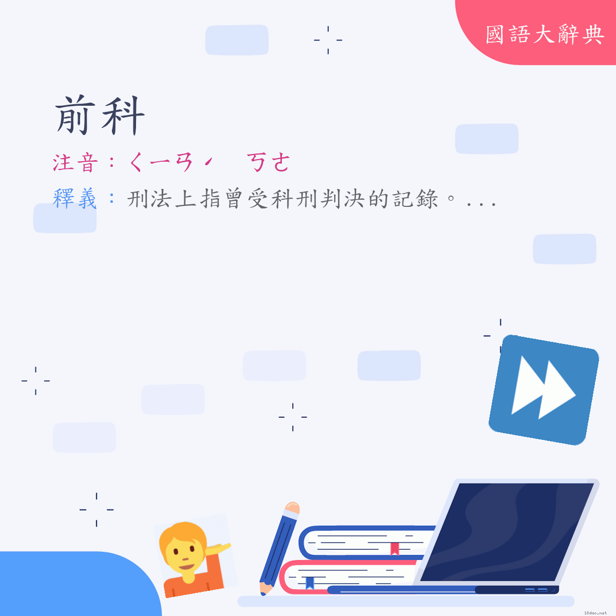 詞語:前科 (注音:ㄑㄧㄢˊ　ㄎㄜ)