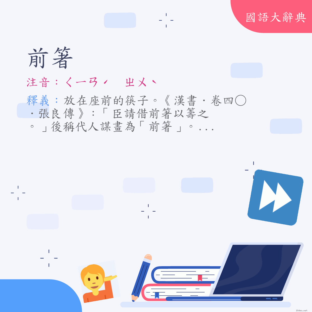 詞語:前箸 (注音:ㄑㄧㄢˊ　ㄓㄨˋ)