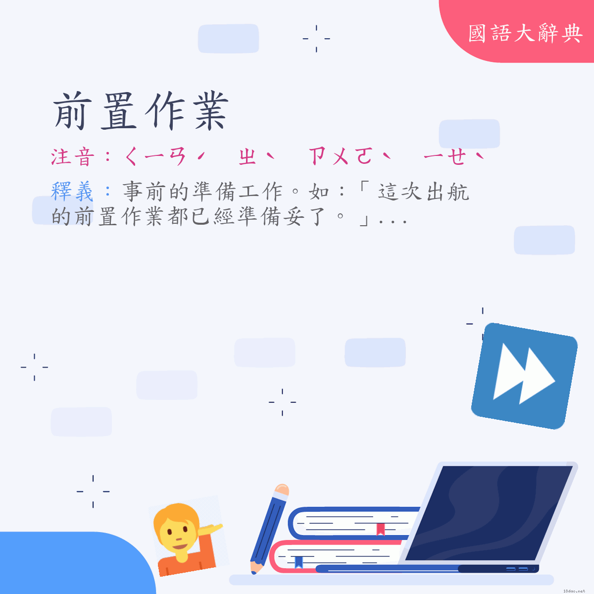 詞語:前置作業 (注音:ㄑㄧㄢˊ　ㄓˋ　ㄗㄨㄛˋ　ㄧㄝˋ)