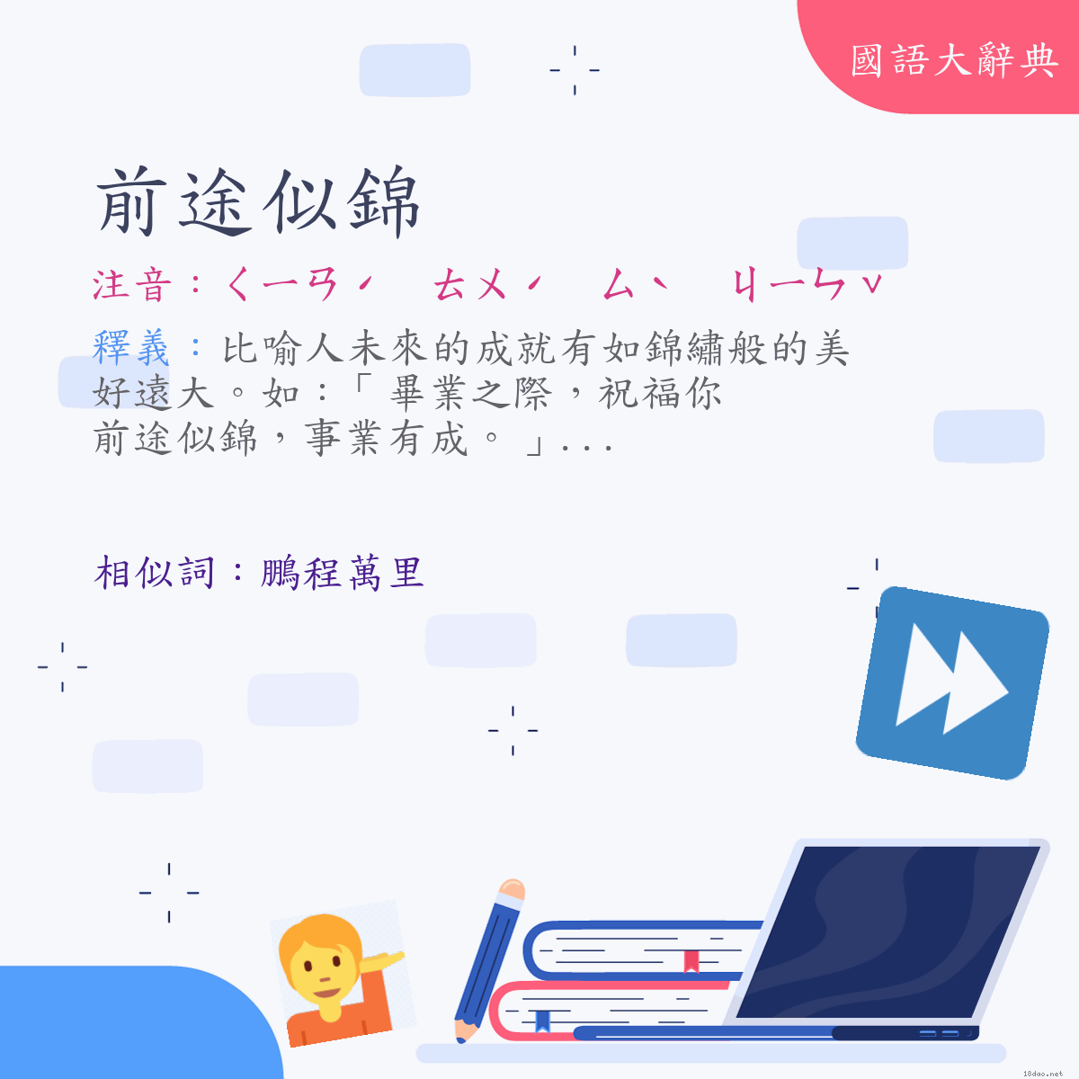 詞語:前途似錦 (注音:ㄑㄧㄢˊ　ㄊㄨˊ　ㄙˋ　ㄐㄧㄣˇ)