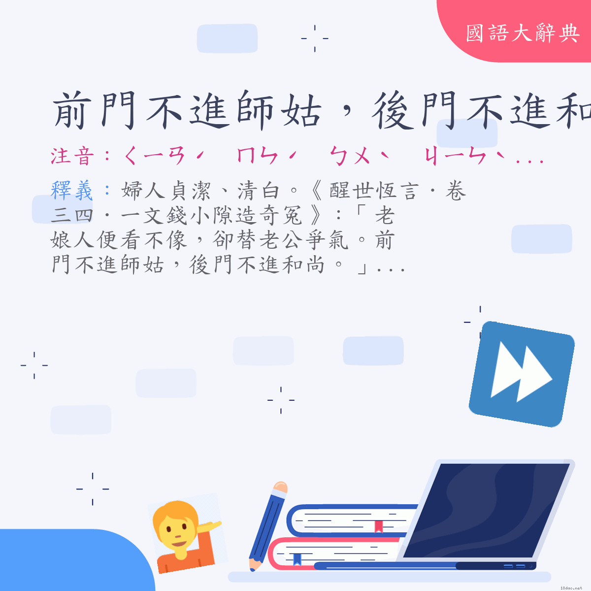 詞語:前門不進師姑，後門不進和尚 (注音:ㄑㄧㄢˊ　ㄇㄣˊ　ㄅㄨˋ　ㄐㄧㄣˋ　ㄕ　ㄍㄨ　ㄏㄡˋ　ㄇㄣˊ　ㄅㄨˋ　ㄐㄧㄣˋ　ㄏㄜˊ　ㄕㄤˋ)