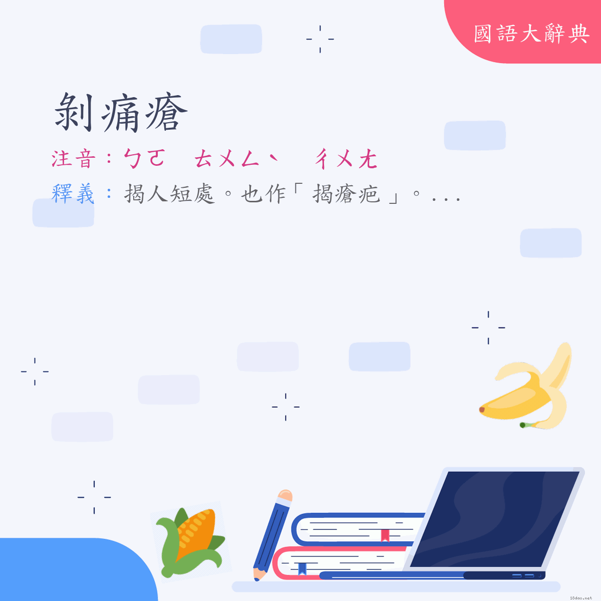 詞語:剝痛瘡 (注音:ㄅㄛ　ㄊㄨㄥˋ　ㄔㄨㄤ)