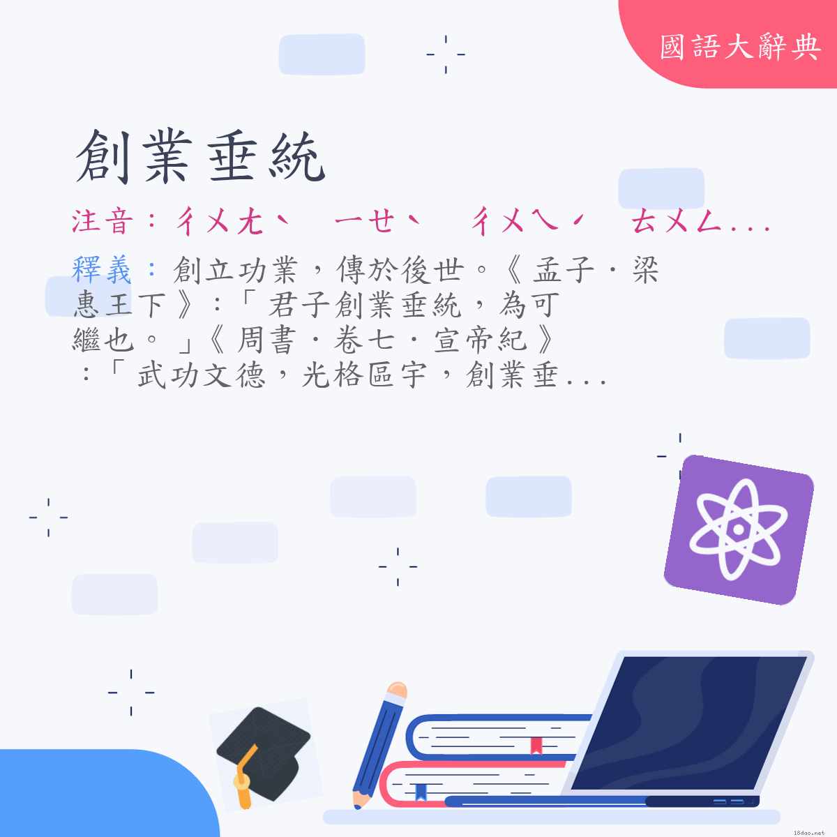 詞語:創業垂統 (注音:ㄔㄨㄤˋ　ㄧㄝˋ　ㄔㄨㄟˊ　ㄊㄨㄥˇ)