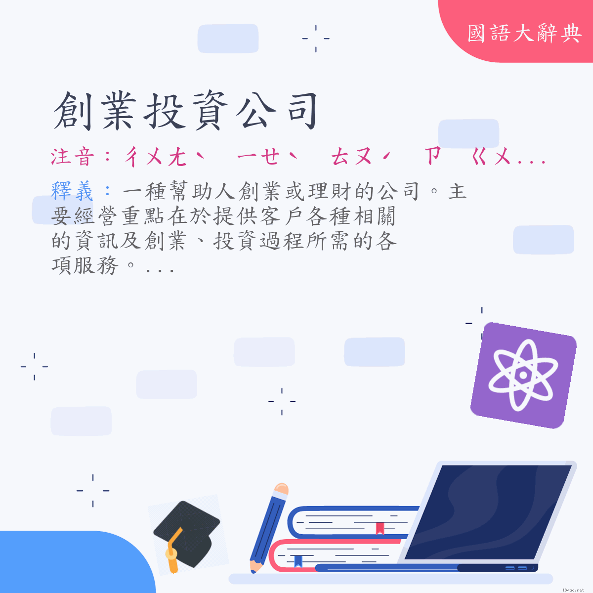 詞語:創業投資公司 (注音:ㄔㄨㄤˋ　ㄧㄝˋ　ㄊㄡˊ　ㄗ　ㄍㄨㄥ　ㄙ)