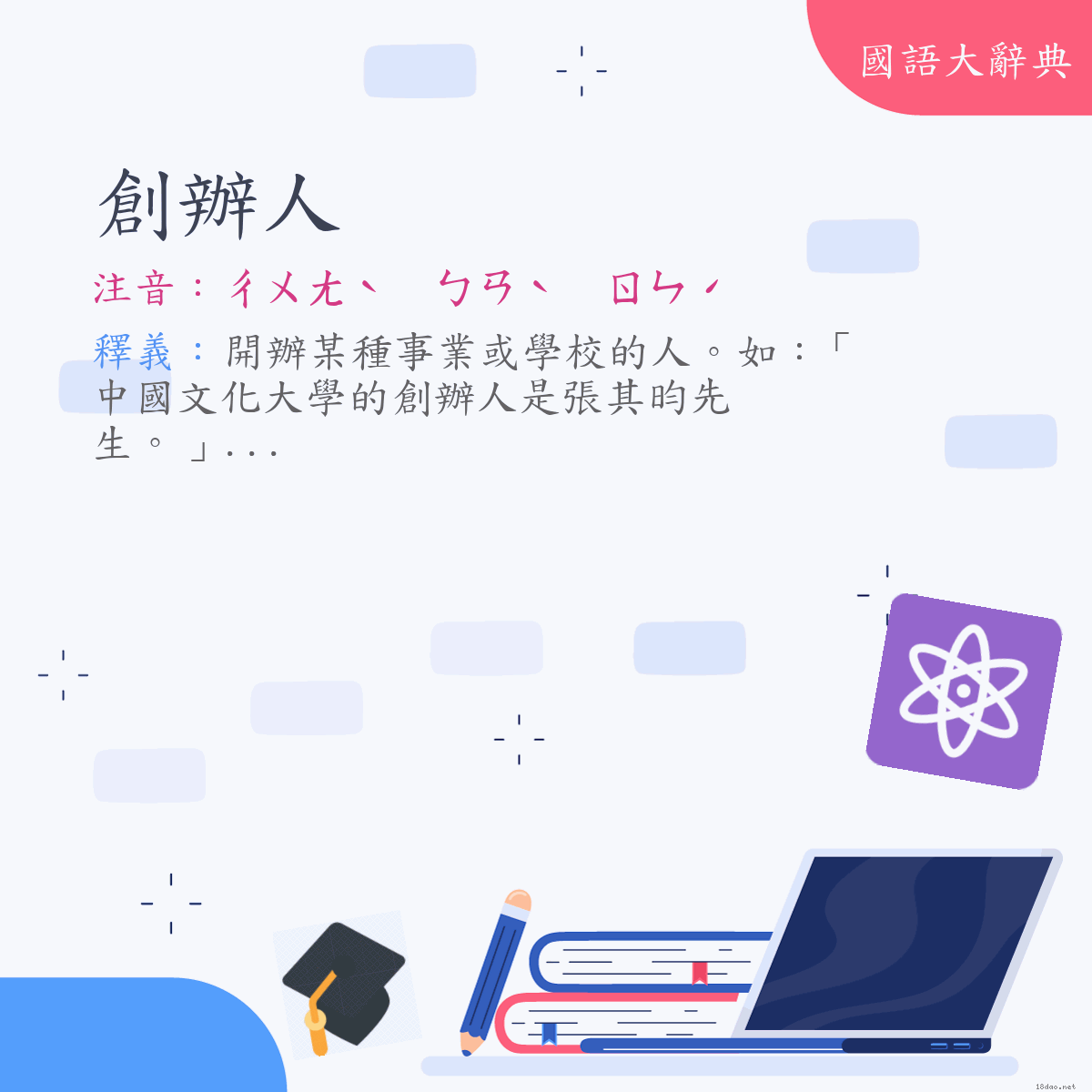 詞語:創辦人 (注音:ㄔㄨㄤˋ　ㄅㄢˋ　ㄖㄣˊ)