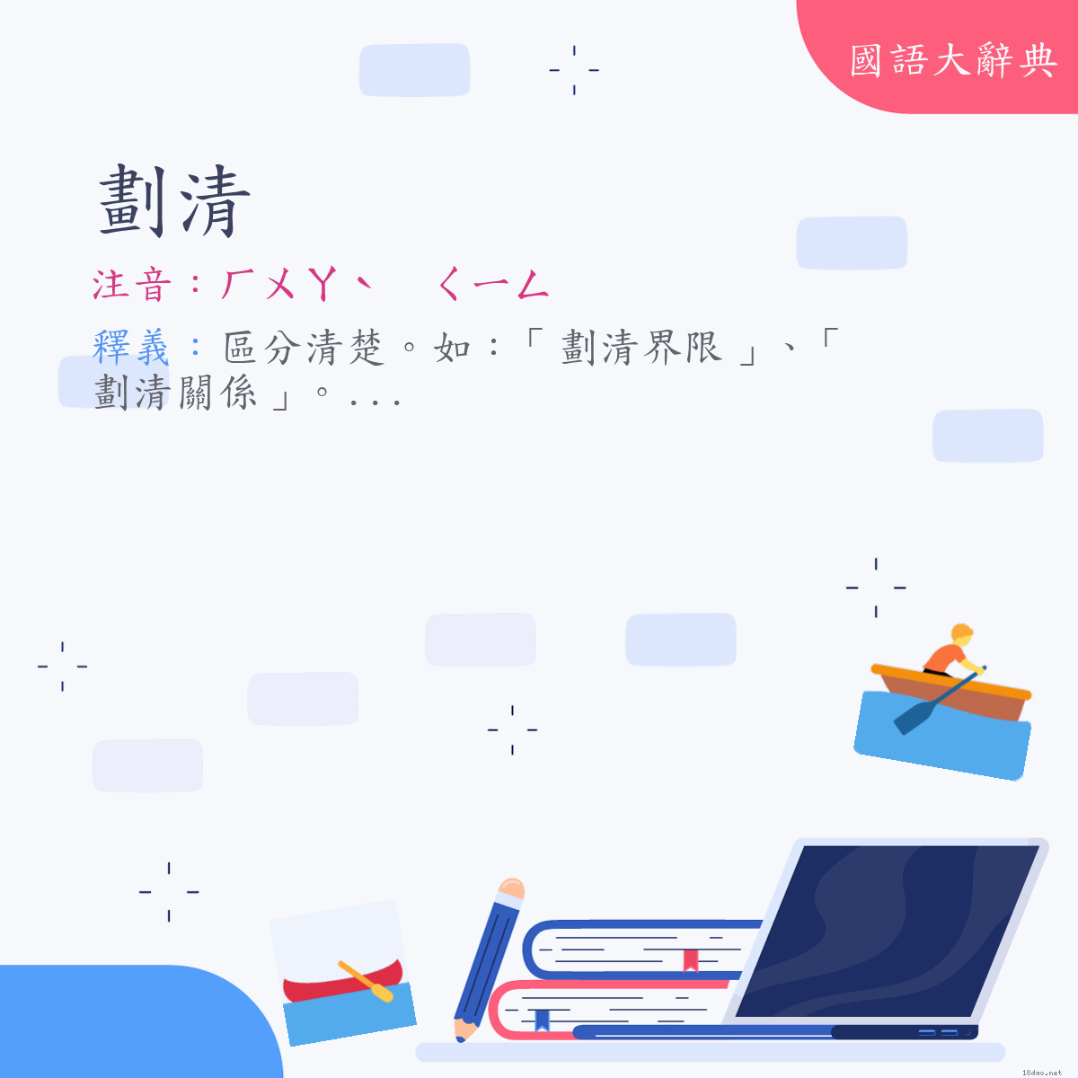 詞語:劃清 (注音:ㄏㄨㄚˋ　ㄑㄧㄥ)