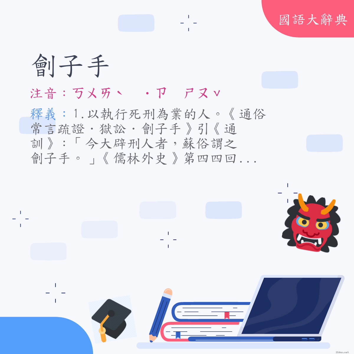 詞語:劊子手 (注音:ㄎㄨㄞˋ　˙ㄗ　ㄕㄡˇ)