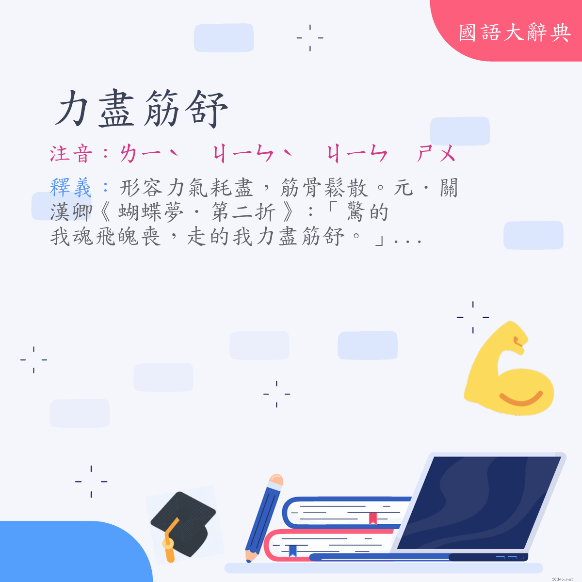 詞語:力盡筋舒 (注音:ㄌㄧˋ　ㄐㄧㄣˋ　ㄐㄧㄣ　ㄕㄨ)