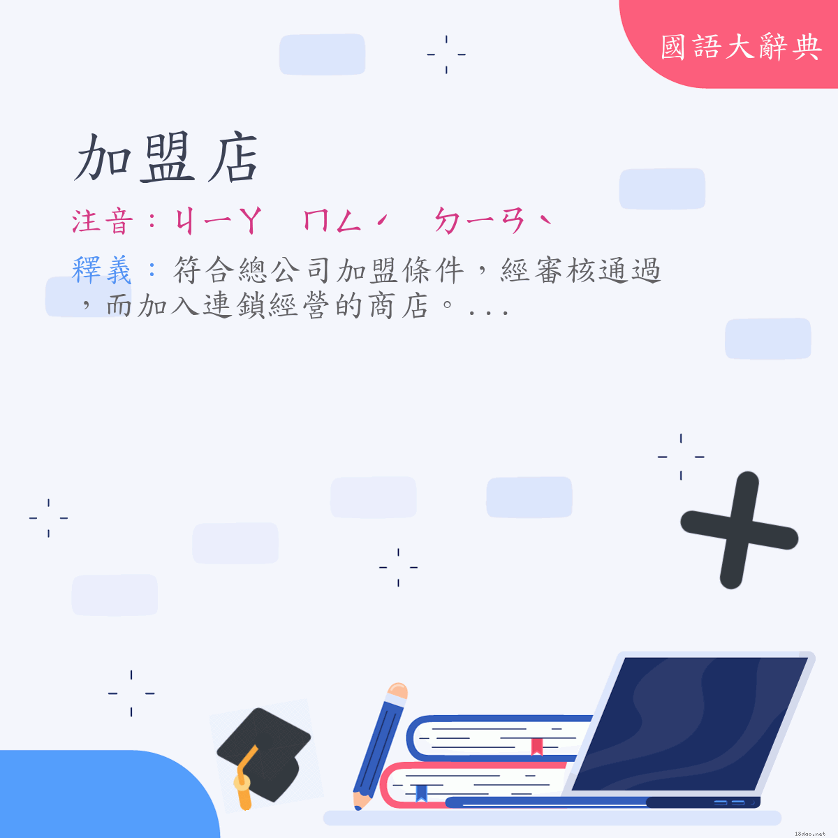 詞語:加盟店 (注音:ㄐㄧㄚ　ㄇㄥˊ　ㄉㄧㄢˋ)