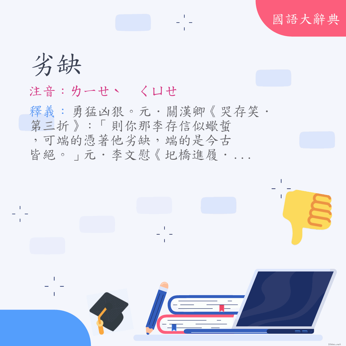 詞語:劣缺 (注音:ㄌㄧㄝˋ　ㄑㄩㄝ)