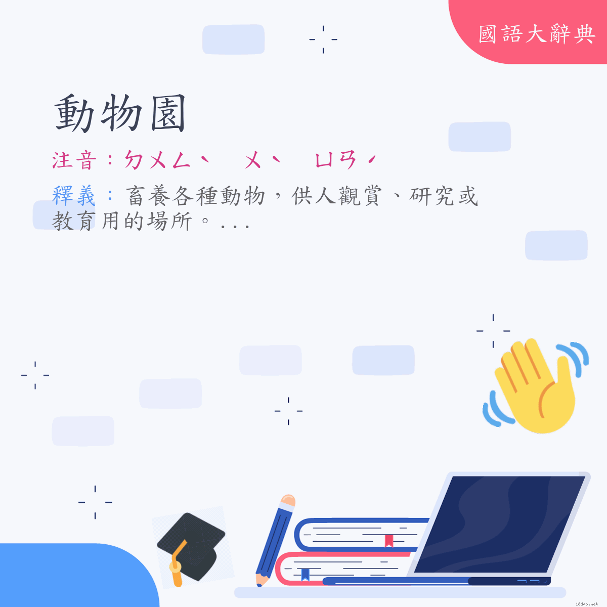 詞語:動物園 (注音:ㄉㄨㄥˋ　ㄨˋ　ㄩㄢˊ)