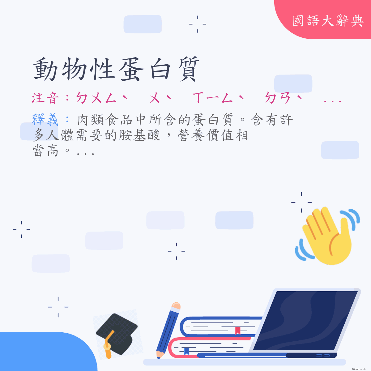 詞語:動物性蛋白質 (注音:ㄉㄨㄥˋ　ㄨˋ　ㄒㄧㄥˋ　ㄉㄢˋ　ㄅㄞˊ　ㄓˊ)