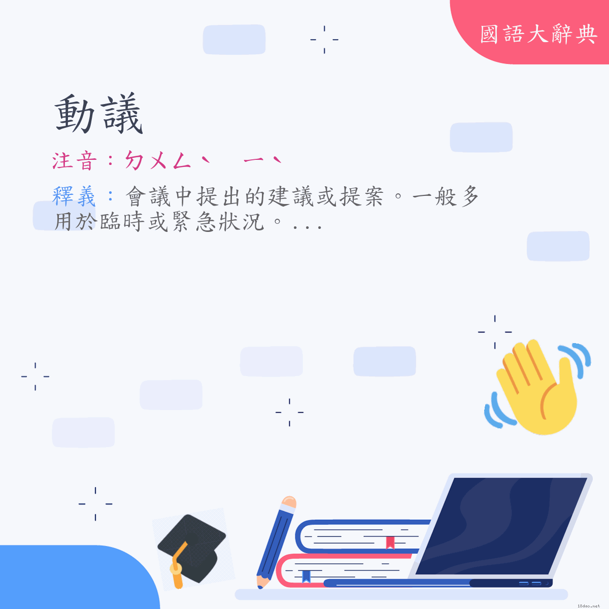 詞語:動議 (注音:ㄉㄨㄥˋ　ㄧˋ)