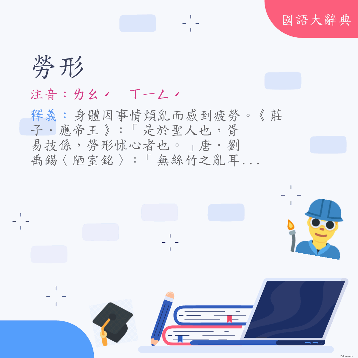 詞語:勞形 (注音:ㄌㄠˊ　ㄒㄧㄥˊ)