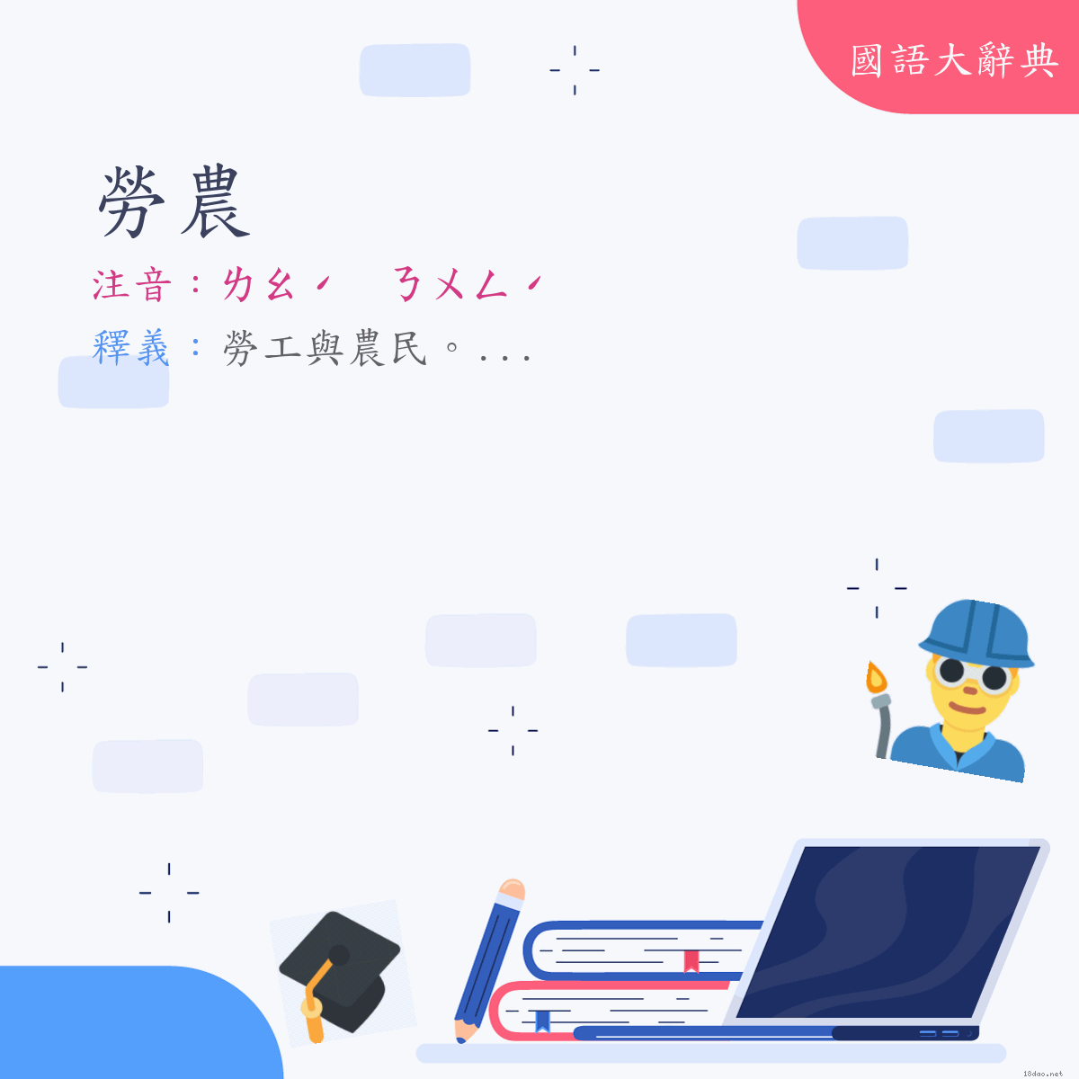 詞語:勞農 (注音:(一)ㄌㄠˊ　ㄋㄨㄥˊ)