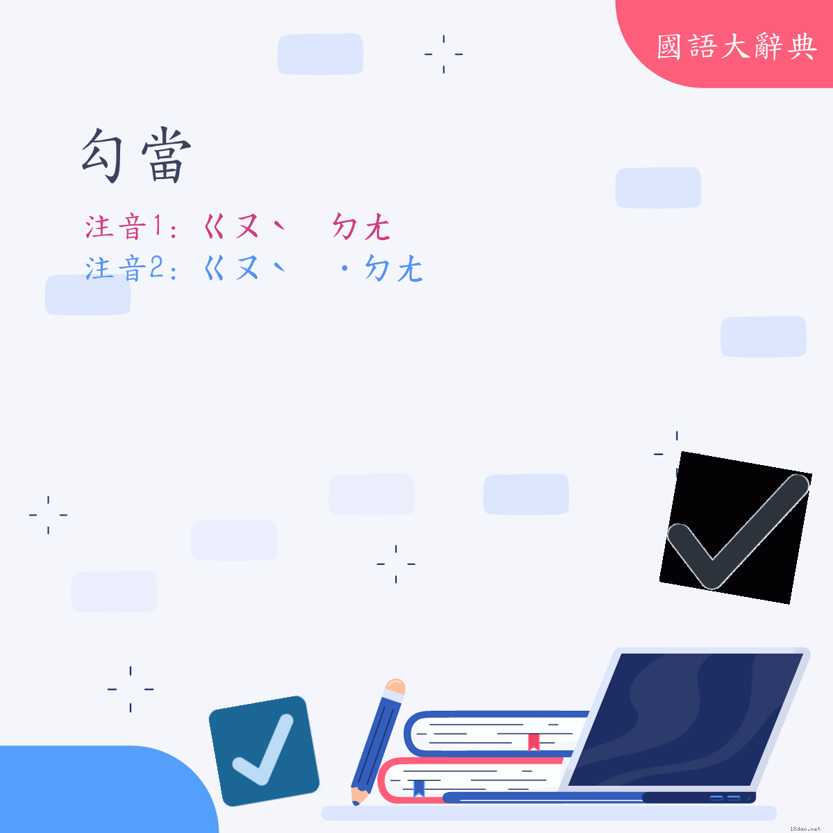 詞語: 勾當 (多意詞)