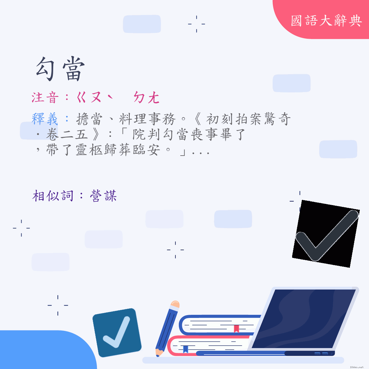 詞語:勾當 (注音:(一)ㄍㄡˋ　ㄉㄤ)