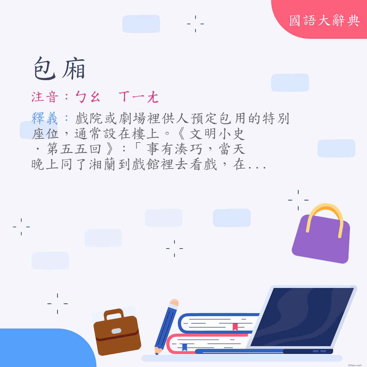 詞語:包廂 (注音:ㄅㄠ　ㄒㄧㄤ)