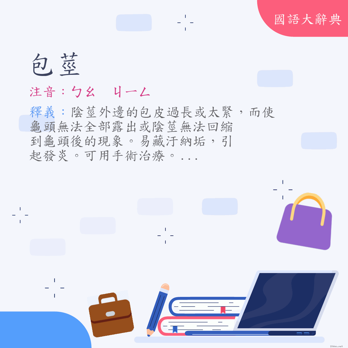 詞語:包莖 (注音:ㄅㄠ　ㄐㄧㄥ)