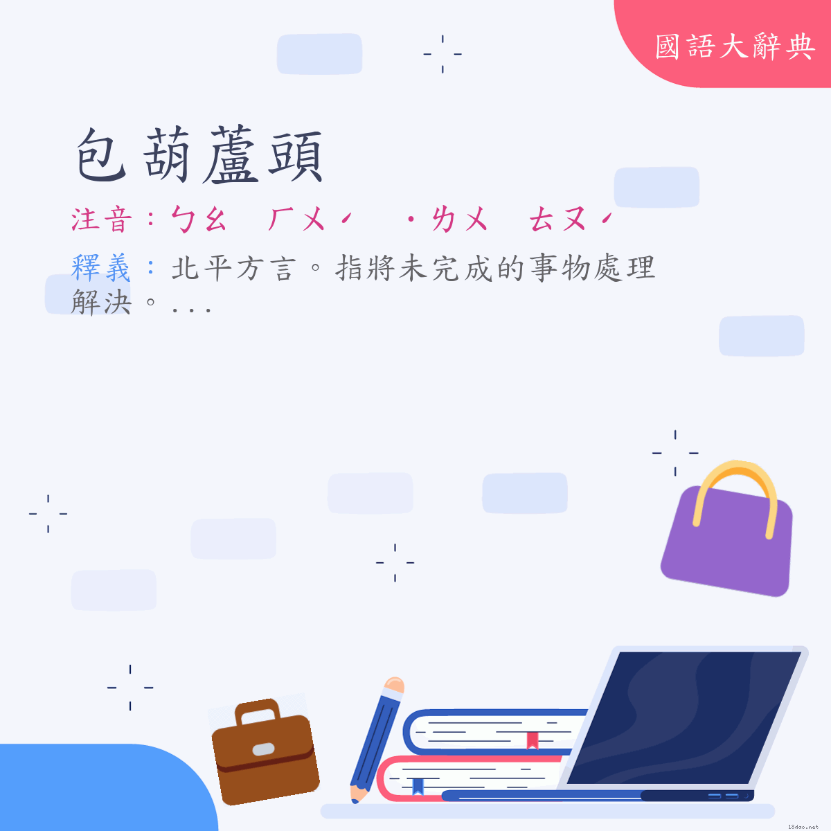 詞語:包葫蘆頭 (注音:ㄅㄠ　ㄏㄨˊ　˙ㄌㄨ　ㄊㄡˊ)