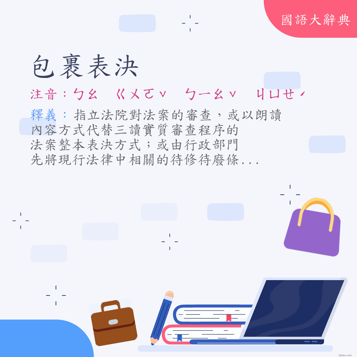 詞語:包裹表決 (注音:ㄅㄠ　ㄍㄨㄛˇ　ㄅㄧㄠˇ　ㄐㄩㄝˊ)