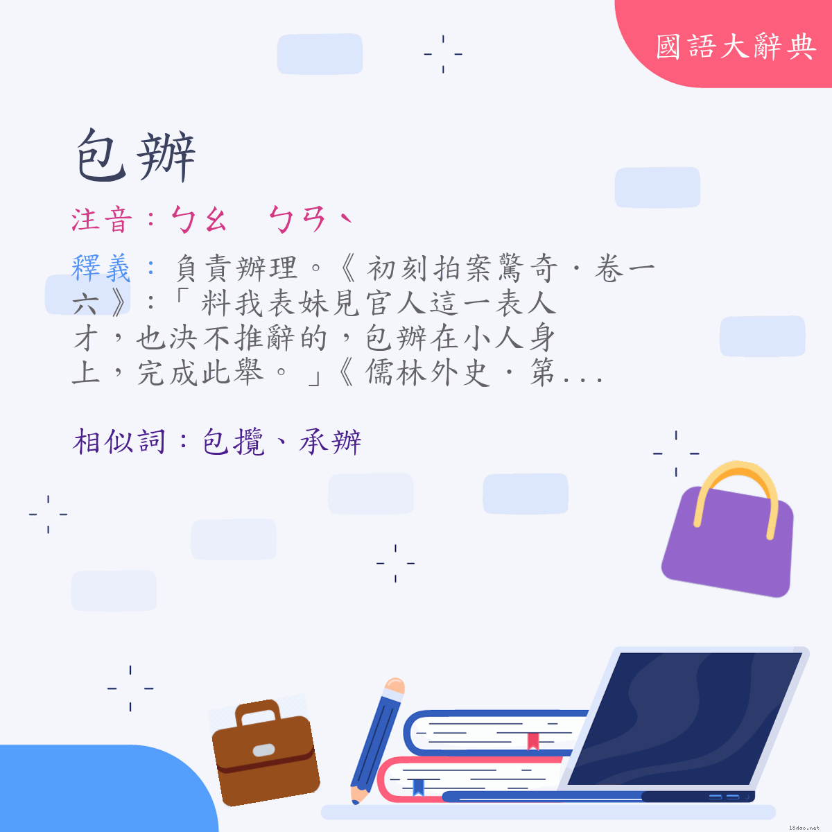 詞語:包辦 (注音:ㄅㄠ　ㄅㄢˋ)