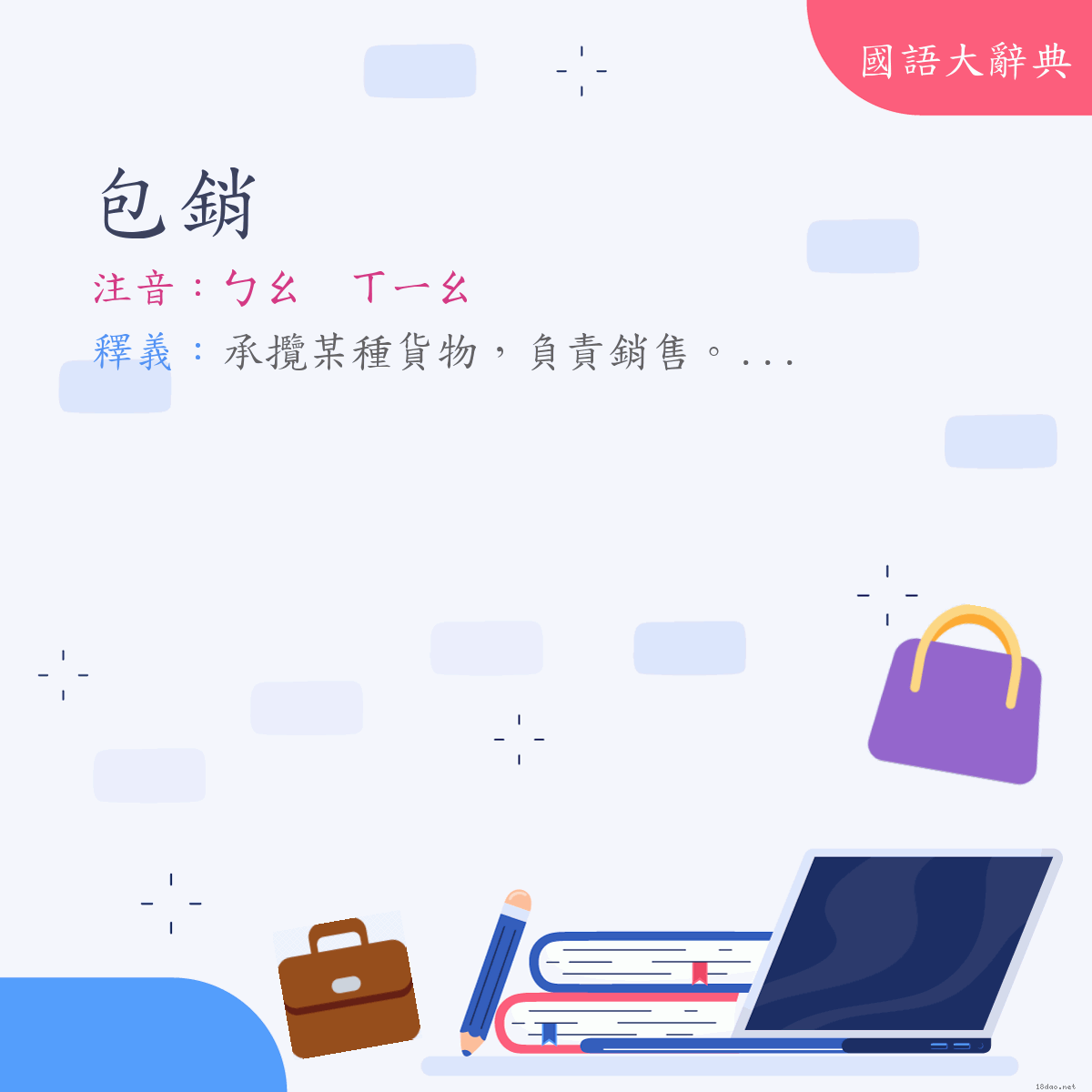 詞語:包銷 (注音:ㄅㄠ　ㄒㄧㄠ)