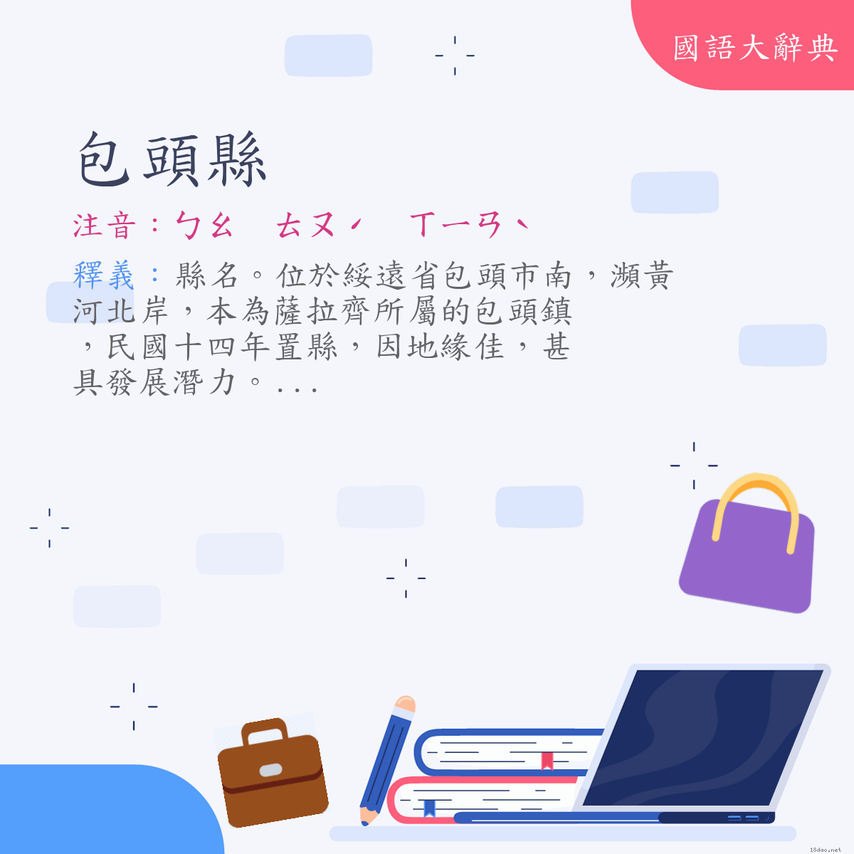 詞語:包頭縣 (注音:ㄅㄠ　ㄊㄡˊ　ㄒㄧㄢˋ)