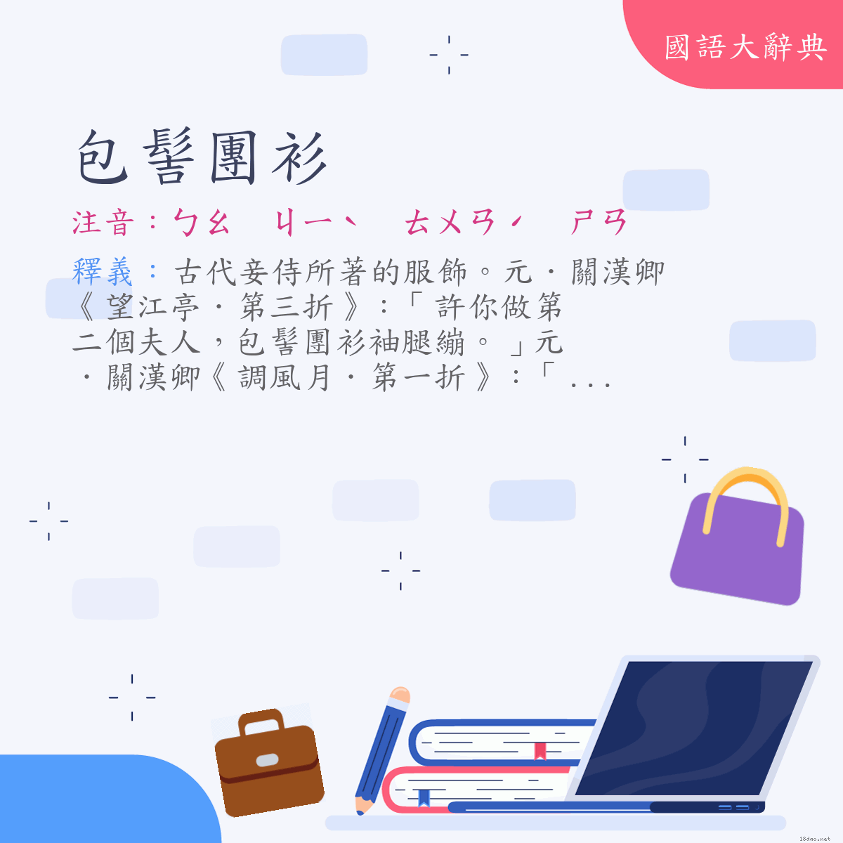 詞語:包髻團衫 (注音:ㄅㄠ　ㄐㄧˋ　ㄊㄨㄢˊ　ㄕㄢ)