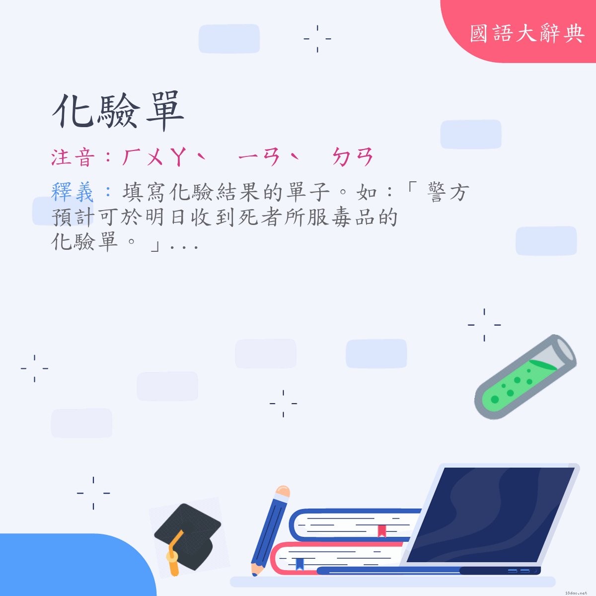 詞語:化驗單 (注音:ㄏㄨㄚˋ　ㄧㄢˋ　ㄉㄢ)